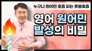 영어 발음을 원어민 처럼 하려면 어떻게 해야할까? (feat. 영어호흡, 영어발성)