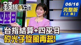 【錢線百分百】20250616完整版(上集)《台指期結算+美四巫日 殺出變盤新訊號? 矽光子逆勢爆噴 低基期如何輪番補漲?》│非凡財經新聞│