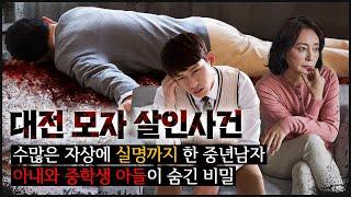 [대전 모자] "오늘 할래?" 엄마가 아들에게 보낸 문자, 소름돋는 가족의 비밀
