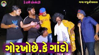 Garkho Che Ke Gando || ગોરખોછે કે ગાંડો || Gaga Gaju ni Dhamal || Deshi Comedy ||