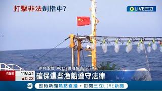 中國遠洋漁船艦隊"臭名遠播"! 非法拖網捕撈還武裝宣示南海主權 美國宣示打擊中國漁船非法捕魚│記者 許庭瑋│【國際大現場】20220630│三立新聞台