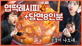 당면조금줘서 내가 해먹는다!! 직접만든 엽떡소스에 당면 8인분 퐁당 (feat 언니멱살잡음)