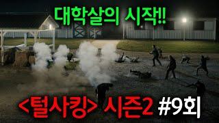 마피아의 전설이라 불리는 남자를 건드려버린 양아치 조직의 최후ㄷㄷ진짜 마피아 전쟁은 3초만에 끝남..ㄷㄷ《털사킹》시즌2, 9회 리뷰