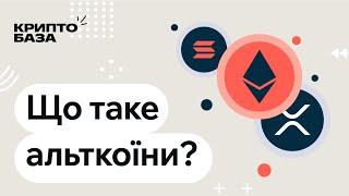 Що таке Альткоїни? (Урок 4: Занурення в крипту)