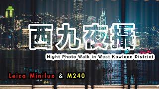 p132 【西九龍夜攝】Night Photo Walk in West Kowloon Cultural District｜4K｜廣東話｜English Sub｜中字