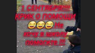 1 СЕНТЯБРЯ! СПАСИТЕ ПОМОГИТЕ НЕ ХОЧУ В ШКОЛУ !