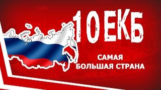 10ЕКБ - Какая самая большая страна в мире?