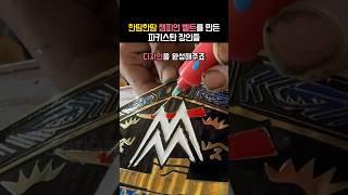 버팔로 가죽으로 환상적인 챔피언 벨트를 만든 파키스탄 엔지니어