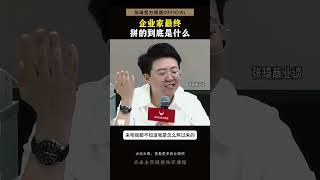 企业家最终拼的到底是什么？#张琦 #创业 #领导 #企业 #精力