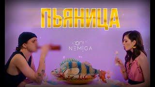 NEMIGA - Пьяница | Премьера клипа!