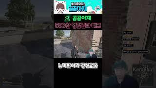 502살 영감님과 배그하기 #배그 #배틀그라운드 #뉴비 #곰곰아재