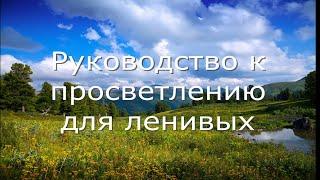 Руководство к просветлению для ленивых. Автор книги Тадеуш Голас. Озвучивает Антон Шутов.