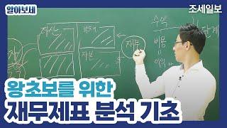 [초보] 재무제표 분석 기초