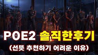 POE 2 솔직한 후기 (선뜻 추천하기 어려운 이유)