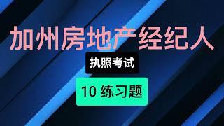 05  2023 2024 最新 Real Estate CA 加州房地产经纪人执照考试教学辅导