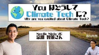 You はどうして Climate Tech に？ Nordic Ninja 宗原智策さん