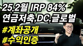 [2025년 2월말] 김성일 작가: 절세4총사 계좌인증 : IRP , 연금저축, DC, 글로벌 수익인증
