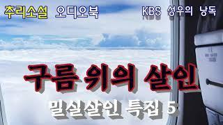 비행기 기내에서 일어난 살인. [밀실살인 특집] 방구석 탐정 총출동!