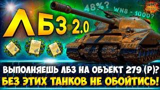 ЛБЗ 2.0  САМЫЕ НУЖНЫЕ ТАНКИ для прохождения ЛБЗ 2.0 wot на Объект 279 (р).