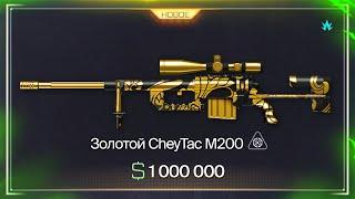 ЗОЛОТОЙ CHEYTAC M200, НОВАЯ ПРОМО СТРАНИЦА, ОНЛАЙН 137500 В WARFACE, Коробки, Халява варфейс