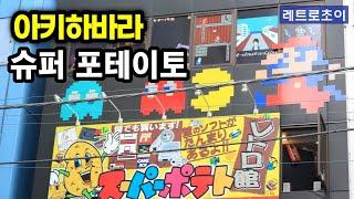 아키하바라 슈퍼포테이토 _ AKIHABARA Superpotato / スーパーポテト