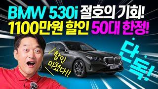 BMW 530i 기본할인이 무려 1100만원!! 제네시스 G80 그돈씨 되자 차주들 멘붕이...