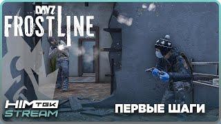 DAYZ FROSTLINE - ХОЛОДНОЕ ВЫЖИВАНИЕ