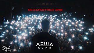 Леша Свик - Беззаботные Дни (2020)