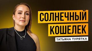 медитация "Солнечный кошелек" с Татьяной Турятка