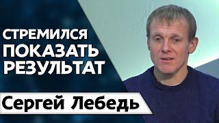 42 км победы Сергея Лебедя