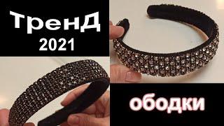 Бархатный ободок, украшенный камнями. Тренд сезона.