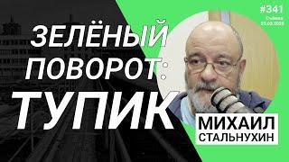 Зелёный поворот: тупик | Radio Narva | 341