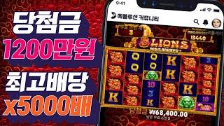 [슬롯머신][강원랜드]5 라이온즈 메가웨이즈 당첨금 1200만원 최고배당 x5000배 잭팟당첨!Pragmatic play Maxwin