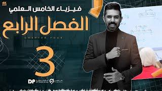 فيزياء الخامس العلمي | منهج 2025 | الفصل الرابع | المحاضرة (3) 4K | محصلة العزوم وحل مثال (3-4)