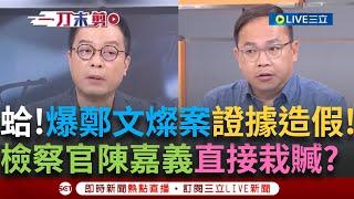 一刀未剪| 週刊爆鄭文燦案證據造假! 案情翻?500萬證詞兜不攏 檢察官陳嘉義直接栽贓? 徐巧芯昔合照 今急切割!  |王偊菁 主持|【前進新台灣】20250624 |三立新聞台