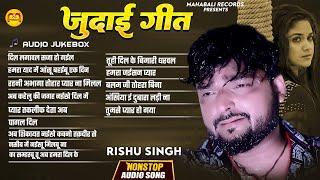 Audio Jukebox | Rishu Singh का सबसे दर्द भरा बेवफाई गीत | Nonstop Bhojpuri Sad Song Jukebox 2024