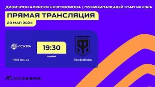 НМЗ Искра - ПроффЛойд, Дивизион Алексея Незговорова, Муниципальный этап ЧР 2024