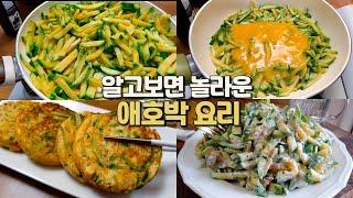 밥 대신 먹으면 살빠지는 애호박 요리 7가지 너무 맛있어서 죄송합니다