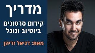 קידום סרטונים ביוטיוב: איך לקדם סרטונים ביוטיוב: מדריך קידום וידאו בגוגל ויוטיוב | דניאל זריהן