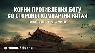 «Корни противления Богу со стороны Компартии Китая» (Рекомендованный видеофрагмент)