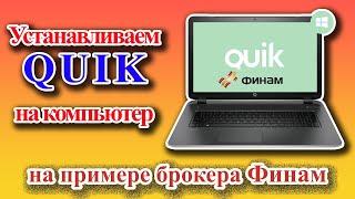 Quik брокер Финам | Установка терминала Quik