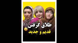 کدومش قدیم بهتر بودیا الان؟؟ #خندهدار #comedy #کلیپ_طنز #طنز #واینر #کمدی #شوخی #کمدین