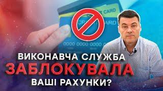 Арешт рахунків: причини, наслідки та шляхи вирішення проблеми