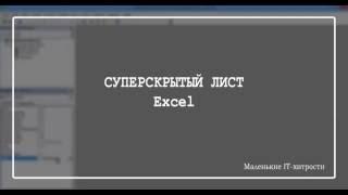Excel: Очень скрытый лист