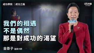 成功之路  | 金善子 RM | 我們的相遇不是偶然 那是對成功的渴望 | 2024年10月19號 成功學院