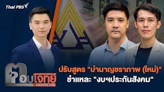 ปรับสูตร "บำนาญชราภาพ (ใหม่)" ชำแหละ "งบฯประกันสังคม" | ตอบโจทย์ | 11 มี.ค. 68