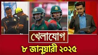 খেলাযোগ, ৮ জানুয়ারী ২০২৫ | Sports News | Khelajog