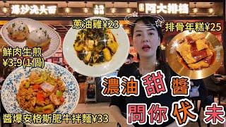 【Coco Park新店試伏】阿大排檔鮮肉生煎¥3.9(1個)老大房蔥油雞¥23醬爆安格斯肥牛拌麵¥33南乳排骨年糕¥25深圳地鐵1號3號線購物公園站F出口星河Coco park B1層