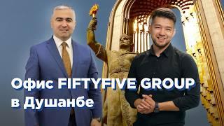 FIFTYFIVE GROUP. Новый офис в Душанбе и интервью с СЕО Равшаном Курбановым