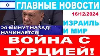 20 минут назад! Война с Турцией начинается! Главные новости дня. Израиль и мир.  #новости